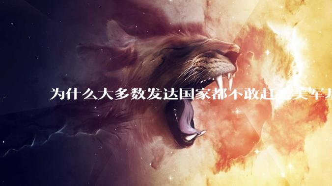 为什么大多数发达国家都不敢赶走美军基地？